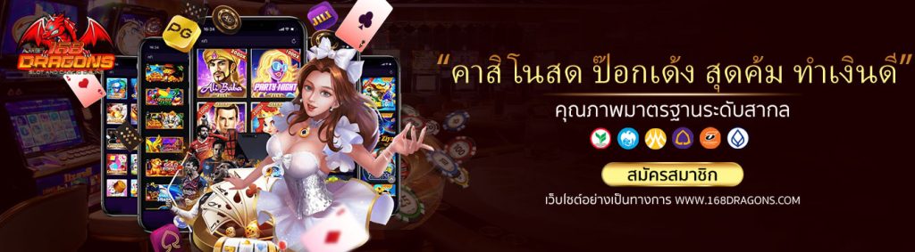 คาสิโนสด ป๊อกเด้ง-1