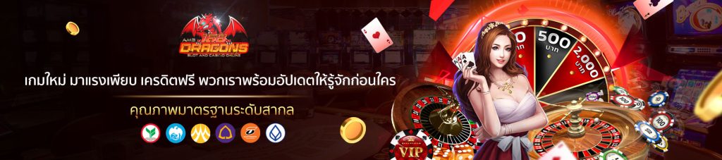 DREAMGAMING เครดิตฟรี-2
