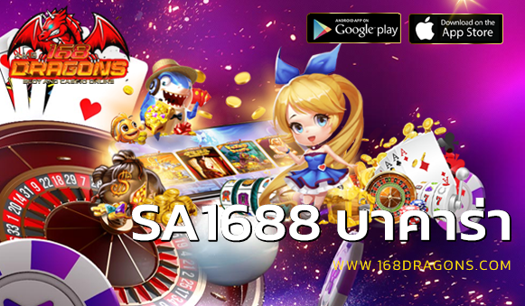 sa1688 บาคาร่า
