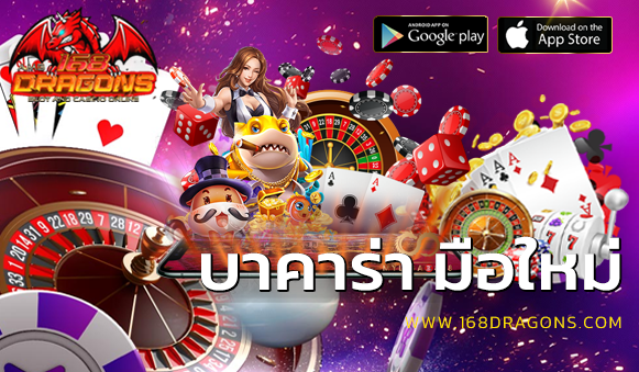 บาคาร่า มือใหม่