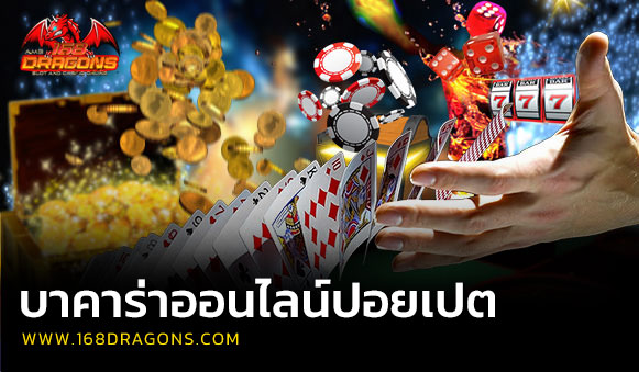 บาคาร่าออนไลน์ปอยเปต