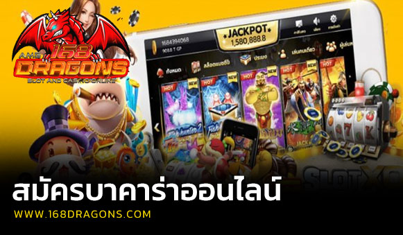 สมัครบาคาร่าออนไลน์