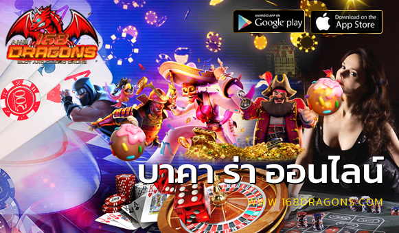 บาคา ร่า ออนไลน์