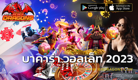 บาคาร่า วอลเล็ท 2023