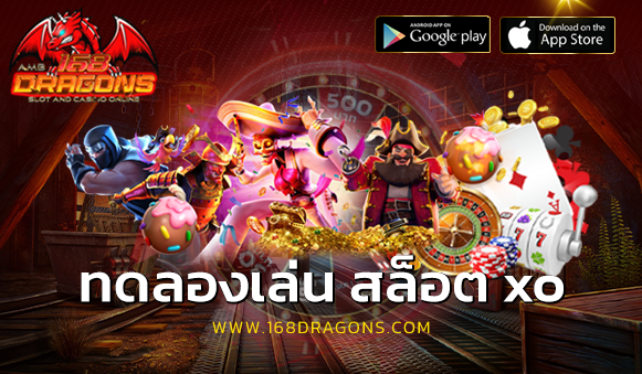 ทดลองเล่น สล็อต xo